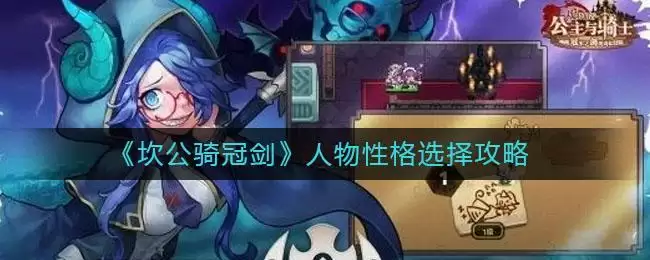 《坎公骑冠剑》人物性格选择攻略