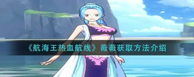 《航海王热血航线》薇薇获取方法介绍