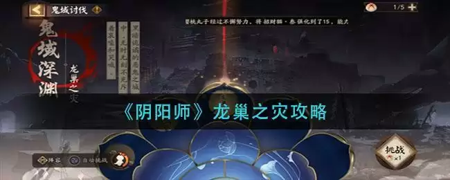 《阴阳师》龙巢之灾攻略