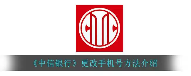 《中信银行》更改手机号方法介绍