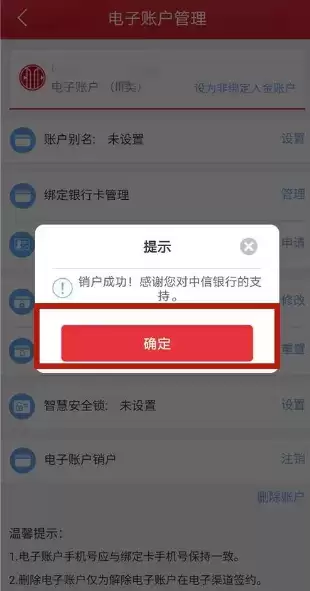 《中信银行》注销账户方法介绍