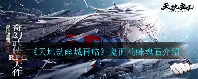 《天地劫幽城再临》鬼面花蛛魂石介绍