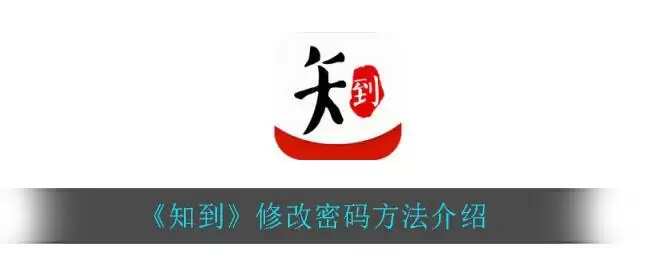《知到》修改密码方法介绍