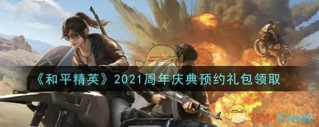《和平精英》2021周年庆典预约礼包领取