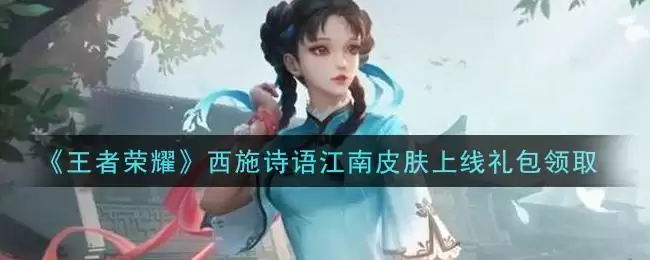 《王者荣耀》西施诗语江南皮肤上线礼包领取