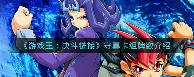 《游戏王：决斗链接》守墓卡组牌数介绍