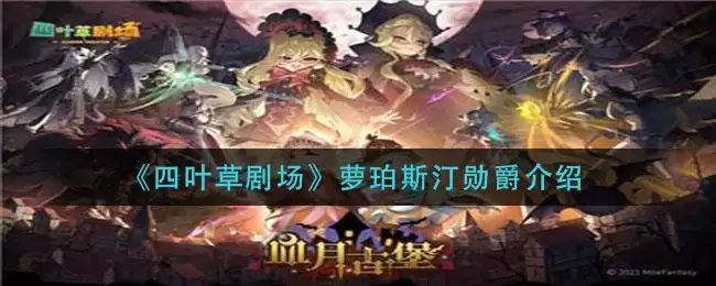 《四叶草剧场》萝珀斯汀勋爵介绍