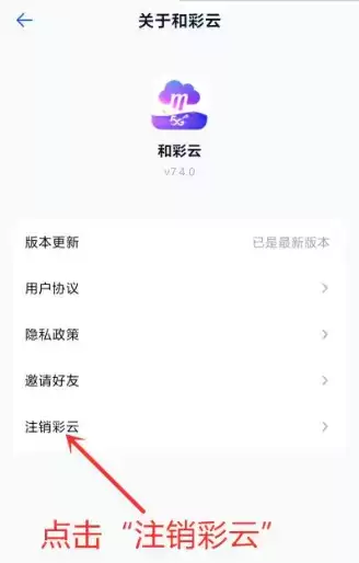 《和彩云》注销账户方法介绍