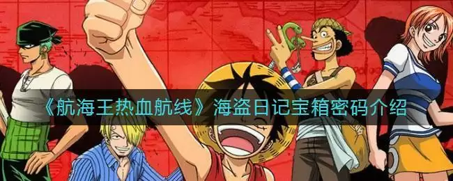 《航海王热血航线》海盗日记宝箱密码介绍