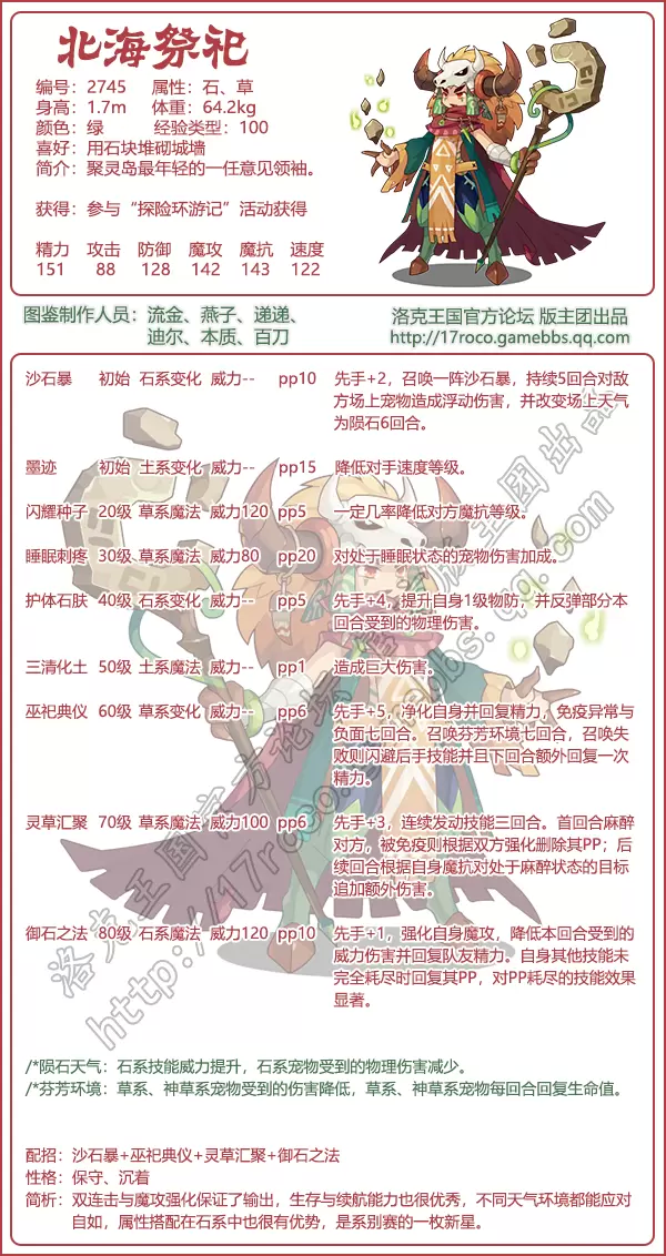 《洛克王国》北海祭祀图鉴