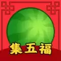 西瓜集五福