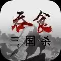 吞食三国杀