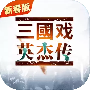 三国戏英杰传1.002