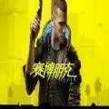 赛博朋克2077热修复1.22补丁更新