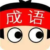 成语超级达人游戏