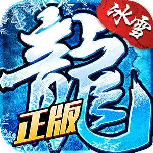 冰雪传奇手游本