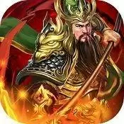 三国猛将关羽传安卓版