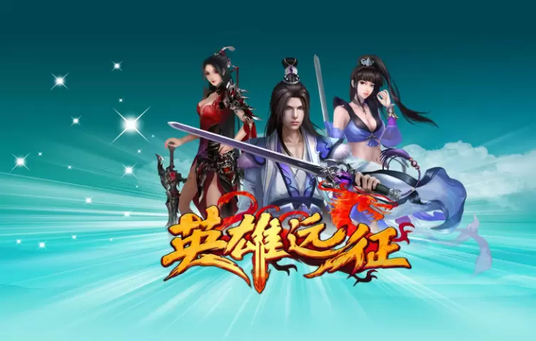 英雄远征手游合集