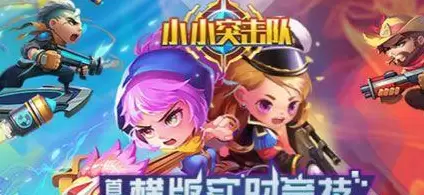 小小突击队手游大全