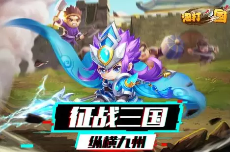 泡打三国手游合集
