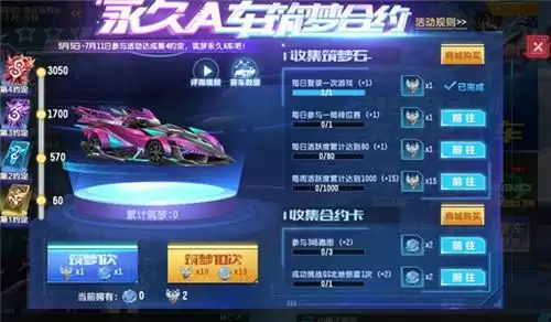 qq飞车手游筑梦合约拿永久A车要多少钱