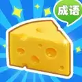 收集奶酪成语大作战