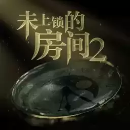 未上锁的房间2中文
