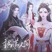 艺坊经营祸满人间