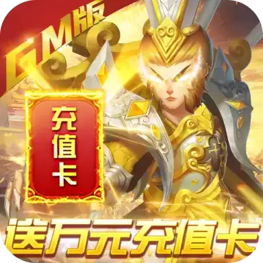 我的西游GM
