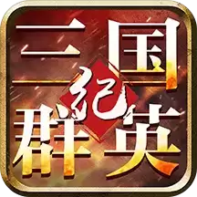三国群英纪