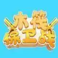木筏保卫战游戏