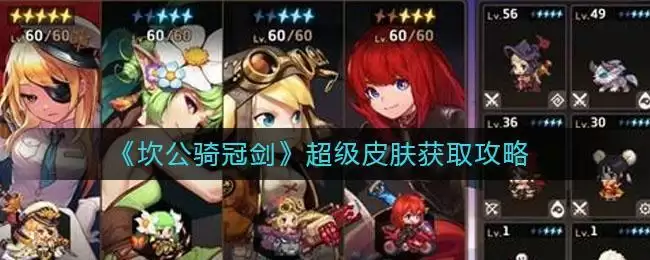 《坎公骑冠剑》超级皮肤获取攻略