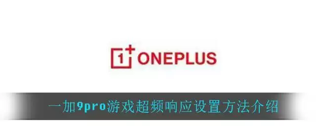 一加9pro游戏超频响应设置方法介绍
