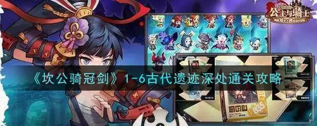 《坎公骑冠剑》1-6古代遗迹深处通关攻略