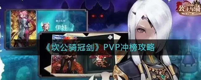 《坎公骑冠剑》PVP冲榜攻略