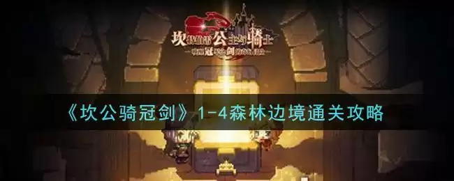 《坎公骑冠剑》1-4森林边境通关攻略