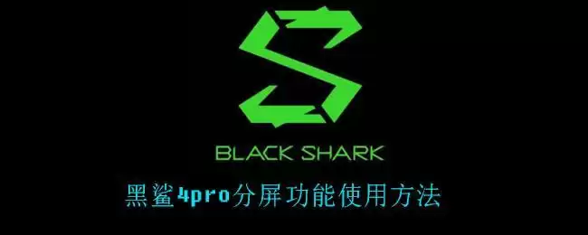 黑鲨4pro分屏功能使用方法