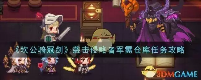 《坎公骑冠剑》袭击侵略者军需仓库任务攻略