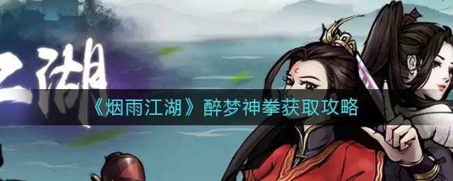 《烟雨江湖》醉梦神拳获取攻略