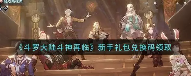 《斗罗大陆斗神再临》新手礼包兑换码领取