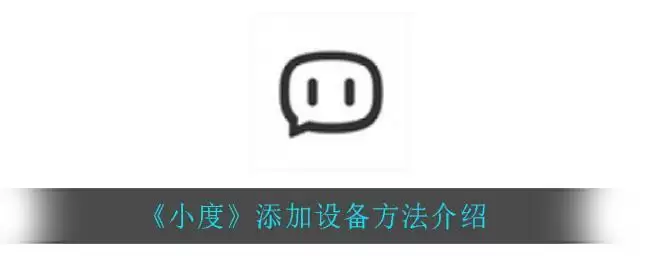 《小度》添加设备方法介绍
