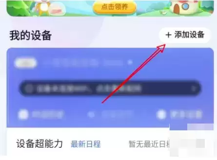 《小度》添加设备方法介绍