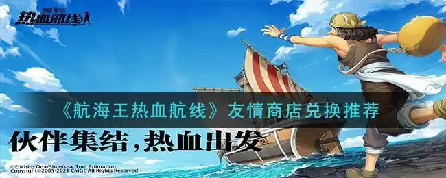 《航海王热血航线》友情商店兑换推荐