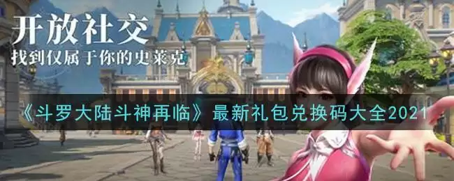 《斗罗大陆斗神再临》最新礼包兑换码大全2021