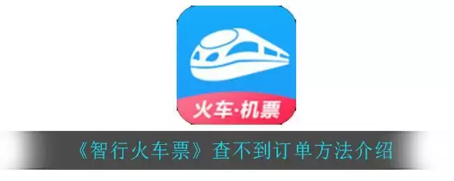 《智行火车票》查不到订单方法介绍