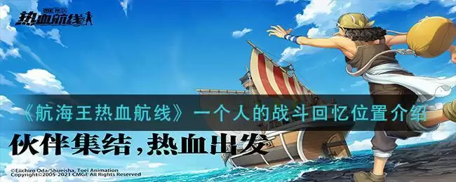 《航海王热血航线》一个人的战斗回忆位置介绍