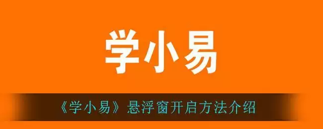 《学小易》悬浮窗开启方法介绍