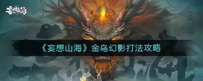 《妄想山海》金乌幻影打法攻略