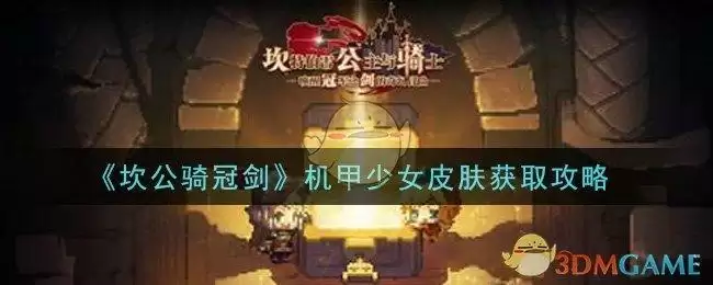 《坎公骑冠剑》机甲少女皮肤获取攻略