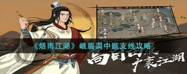 《烟雨江湖》峨眉洞中骸支线攻略